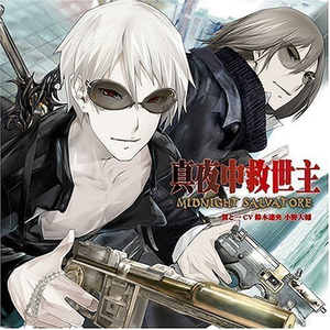 真夜中救世主-ミッドナイトサルヴァトーレ-翼と一Ver.