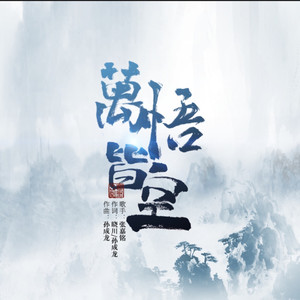 万悟皆空 (寒墨之剧《出师表》主题曲)