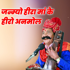 जन्म्यों हीरा मां कै हीरो अनमोल