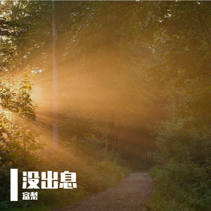 没出息 (韩语版)