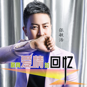 最真爱情的回忆