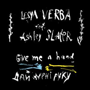 Дай мені руку (feat. Ashley Slater)