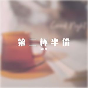 第二杯半价