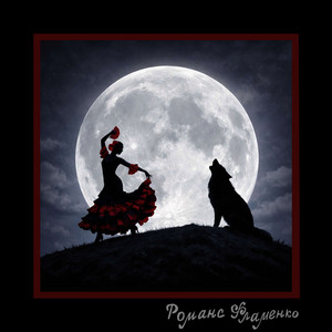 Романс Фламенко