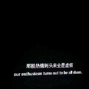 那些短暂又不诚恳的喜欢你不如别和我表达