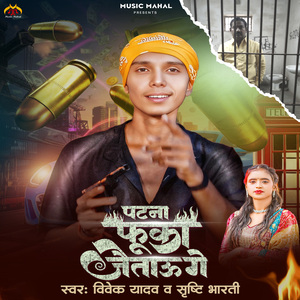 Patna Fuka Jaitau Ge
