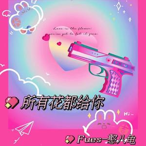 所有花都给你（prod by COAST MUSIC）