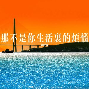 那不是你生活里的烦恼