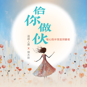 佮你作伙-远雄人寿2024家庭照顾者最给力陪伴歌曲