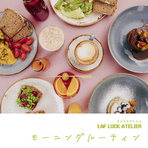 モーニングルーティン