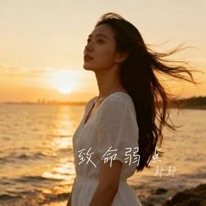 致命弱点 (Cover 古羽)
