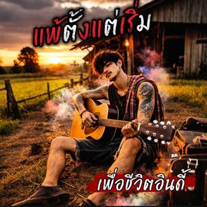 แพ้ตั้งแต่เริ่ม