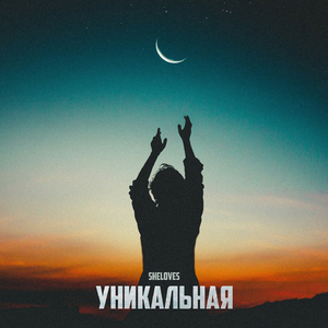 Уникальная