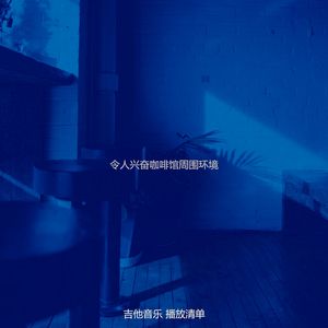 柔和的茶馆时刻