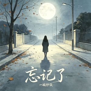 忘记了