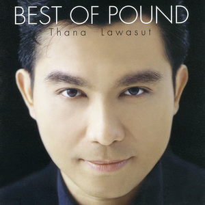 เก็บมันเอาไว้