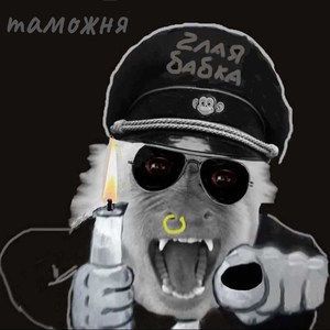 Таможня
