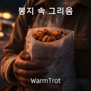 봉지 속 그리움