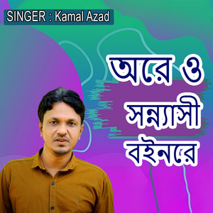 অরে ও সন্ন্যাসী বইনরে