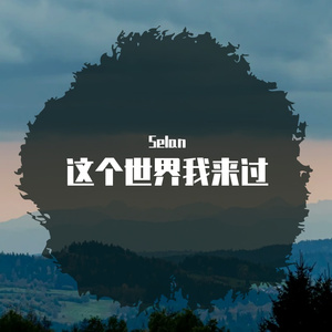 这个世界我来过（prod by Lv9）