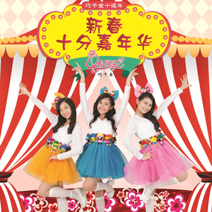 千金十分嘉年华（原创新歌）