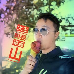 大王叫我来巡山 电音重低音 2022版 翻自 赵英俊