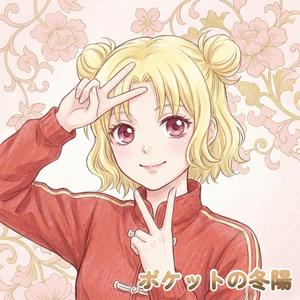 ポケットの冬陽