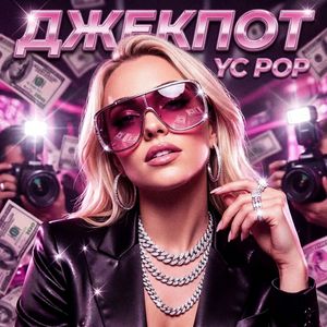 Джекпот ( v.2 Phonk )