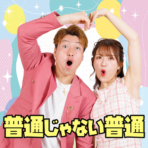 普通じゃない普通