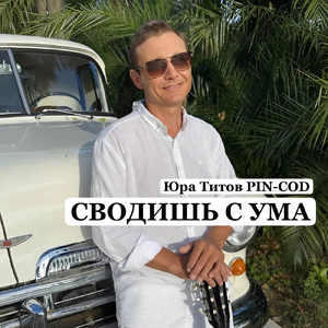 Сводишь с ума