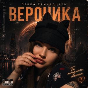 ВЕРОНИКА