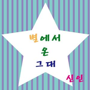 별에서 온 그대