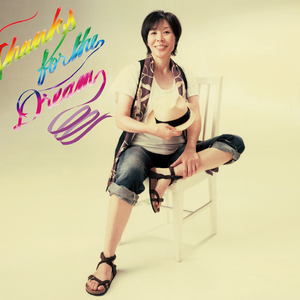 夢をアリガトウ