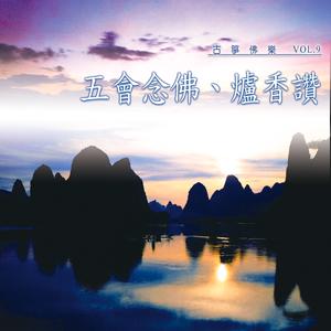 赞佛偈 (五会念佛)