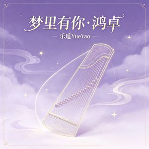 梦里有你·鸿卓
