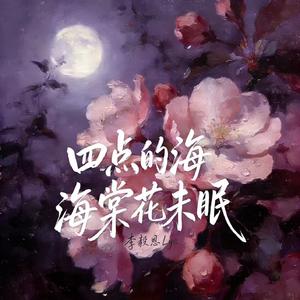 四点的海棠花未眠