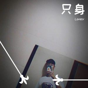 只身一人（prod by Red killer）