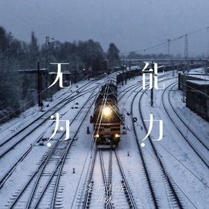 无能为力（翻自 是阿扬呢）