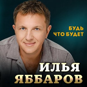 Будь что будет