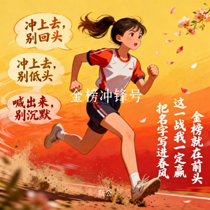 金榜冲锋号