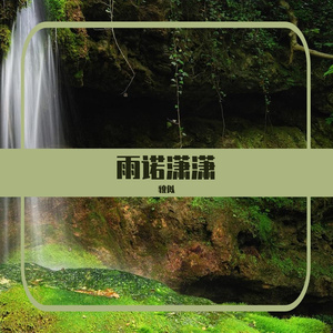 雨诺潇潇 (1)