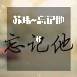 苏玮~明天会更好