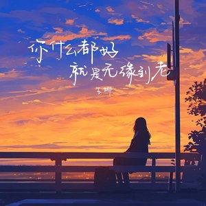 你什么都好就是无缘到老