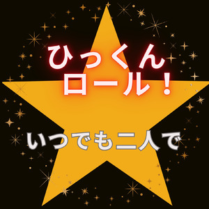 いつでも二人で