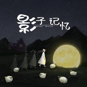 影子记忆