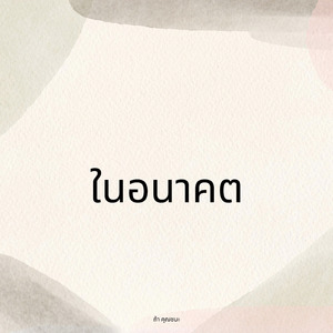 ในอนาคต