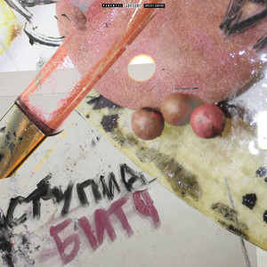 Ступид Битч (Prod. By Cloud-Si)