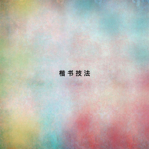 楷书技法 (一)