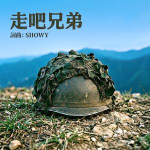 走吧兄弟