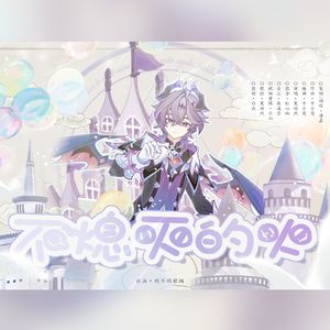 不熄灭的火（《原神》杜林同人曲）